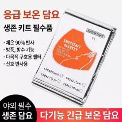 비상용 체온유지 보온 은박담요 5개 세트 대형 210X160cm 등산 캠핑 재난 생존 키트