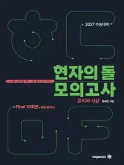 2027 수능대비 현자의 돌 윤리와 사상 파이널 모의고사 & 9평 분석서 (2026년)