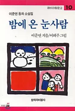 밤에 온 눈사람 (창비아동문고 010)