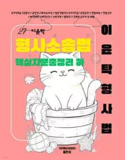 2027 이윤탁 형사소송법 핵심지문총정리 (하)