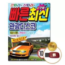 더지엠USB_빠른최신관광디스크100곡 XW90037B