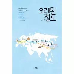 오래된 철도 - 평범한 직장인의 유라시아 횡단 도전기