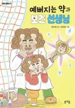 예뻐지는 약과 보건 선생님 (보건 선생님 02)