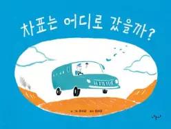 차표는 어디로 갔을까 (양장/나의 그림책 004)