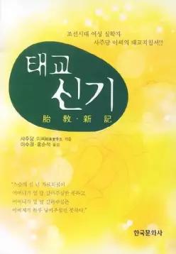태교 신기 조선시대 여성 실학자 사주당 이씨의 태교지침서