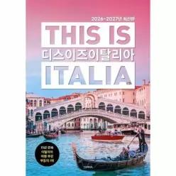 [웅진북센]디스 이즈 이탈리아 This is Italia 20262027년 최신판