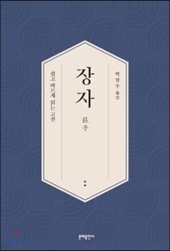 장자 (쉽고 바르게 읽는 고전 )