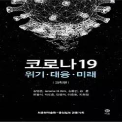 [개똥이네] [중고 - 상] 코로나 19 - 위기 대응 미래