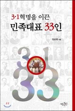 3·1혁명을 이끈 민족대표 33인