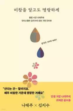 비참을 알고도 명랑하게