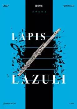 2027 LAPIS 라즐리 LAZULI 물리학2 실전 모의고사 4회분 (2026년)