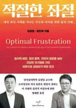 적절한 좌절 /애착 과잉 시대를 지나는 부모와 자녀를 위한 삶의 지혜