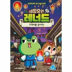 비밀요원 레너드 10 - 도깨비를 찾아라! - 라인프렌즈 미스터리 동화