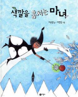색깔을 훔치는 마녀 (양장)