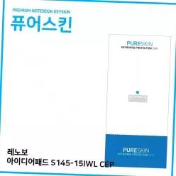 레노버 아이디어패드 s145-15iwl cep 전용 노트북 키스킨 키보드 커버 실리콘키스킨 키보드커버 노트북키스킨