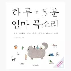 하루 5분 엄마 목소리 : 태교 동화를 읽는 시간, 사랑을 배우는 아이 - 정홍 김승연