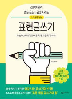 어린이를 위한 초등 매일 글쓰기의 힘 : 표현글쓰기 (이은경쌤의 초등 글쓰기 완성 시리즈 )