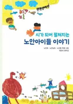 시가 되어 펼쳐지는 노안아이들 이야기 - 브로콜리숲 어린이