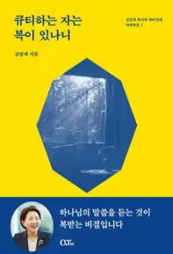 큐티하는 자는 복이 있나니 (김양재 목사의 큐티강해 마태복음 01)