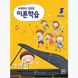 프리미어 올인원 이론학습 5 - 상지원 편집부