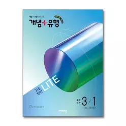 개념 + 유형 기초탄탄 라이트 중학 수학 3-1 (2027년) / 비상교육