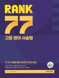 RANK 77 고등 영어 서술형 /서술형을 위한 77가지 빈출 개념 총정리