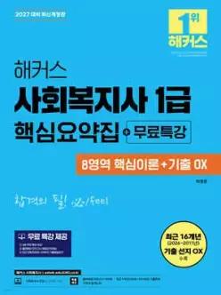 2027 해커스 사회복지사 1급 핵심요약집+무료특강(8영역 핵심이론+기출 OX)