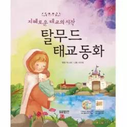 지혜로운 태교의 시작 탈무드 태교동화