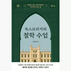 옥스브리지의 철학 수업 : 정답이 없는 문제 앞에서 무너지지 않는 법 - 고요엘