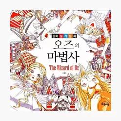 오즈의 마법사 - 이재은