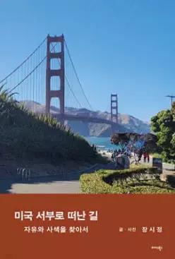 미국 서부로 떠난 길 /자유와 사색을 찾아서