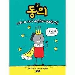동의 - 너와 나 사이 무엇보다 중요한 것! (양장)
