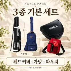 노블파크 파크골프 용품 3종 세트 헤드커버 파우치 스탠딩백 또는 백팩 선택