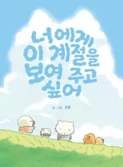 너에게 이 계절을 보여 주고 싶어