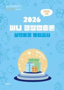 2026 써니 행정법총론 실전동형 모의고사 (봉투형)