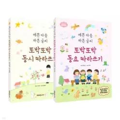 또박또박 동시+동요 따라쓰기 세트 예쁜 마음 바른 글씨
