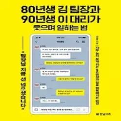 [개똥이네] [중고 - 상] 80년생 김 팀장과 90년생 이 대리가 웃으며 일하는 법