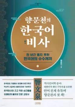 향문천의 한국어 비사 /천 년간 풀지 못한 한국어의 수수께끼
