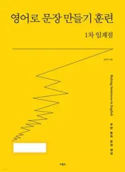 영어로 문장 만들기 훈련 1차 임계점 (영어로 문장 만들기 훈련 N차 임계점 )