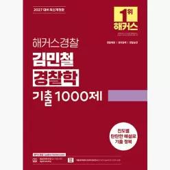 2027 해커스경찰 김민철 경찰학 기출1000제 : 경찰공무원 시험 대비 경찰채용/경위공채/경찰승진 - 김민철