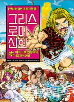 그리스 로마 신화 18 /아르고호 원정대의 용감한 모험 (양장)