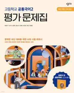 창비교육 고등학교 공통국어2 평가 문제집 (2026년용)