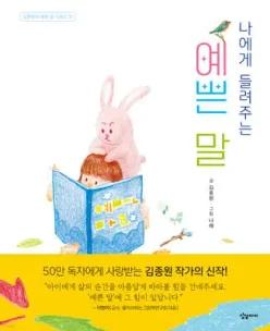 나에게 들려주는 예쁜 말 (김종원의 예쁜 말 시리즈 01)