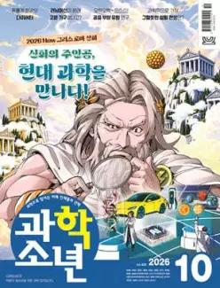 과학소년 (월간) : 10월 [2026]