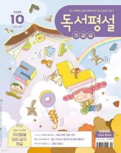 독서평설 첫걸음 No.56 (2026년 10월호)
