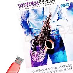 노래 소장용 음악감상 강승용 USB 명 힐링 색소폰 품 61WC89211