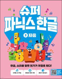 슈퍼 파닉스 한글 2 자음 /한글, 소리를 알면 읽기가 저절로 된다! (슈퍼 파닉스 )