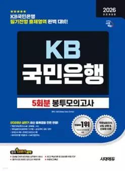 2026 하반기 시대에듀 All-New KB국민은행 필기전형 봉투모의고사 5회분 /KB국민은행 필기전형 대비