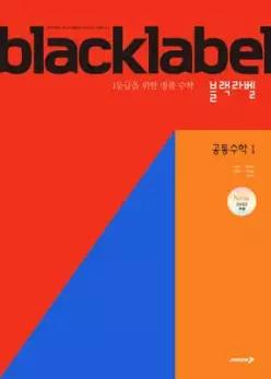 BLACKLABEL 블랙라벨 공통수학1 (2026년용) /1등급을 위한 명품 수학 (진학사(블랙박스)-블랙라벨 고등 )