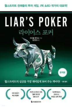 라이어스 포커 /월스트리트 천재들의 투자 게임, 빅 쇼트 작가의 대표작!